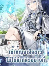 The White Tiger Princess Isn't Scary - เจ้าหญิงเสือขาวไม่ได้น่ากลัวอย่างที่คิดหรอกนะคะ ปกมังงะ The White Tiger Princess Isn't Scary - เจ้าหญิงเสือขาวไม่ได้น่ากลัวอย่างที่คิดหรอกนะคะ