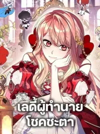ปกมังงะ Fortune-Telling Lady - เลดี้ผู้ทำนายโชคชะตา