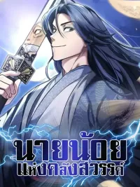 ปกมังงะ Young Master of the Heavenly Vault - นายน้อยแห่งคลังสวรรค์
