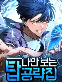 My Exclusive Tower Guide - คู่มือพิชิตหอคอยของฉัน ปกมังงะ My Exclusive Tower Guide - คู่มือพิชิตหอคอยของฉัน