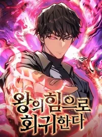 Regressing With the King's Power - ย้อนเวลากลับมาพร้อมพลังราชา ปกมังงะ Regressing With the King's Power - ย้อนเวลากลับมาพร้อมพลังราชา