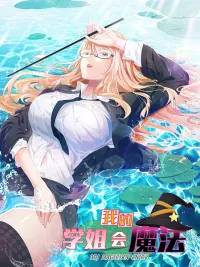 ปกมังงะ รุ่นพี่ของฉันเป็นนักเวทย์สุดแกร่ง! - My Senior Sister Club Magic