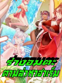 ปกมังงะ My Furry Harem Is After Me - ร่างอมตะตามล่าหาฮาเร็ม!