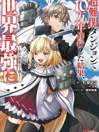 100,000 Years of Training in the Super Difficult Dungeon Resulted in Becoming the World's Strongest - จากคนไร้ความสามารถสุดอ่อนแอ หลังจากฝึกอยู่ในดันเจี้ยนสุดโหดมาเป็น 100,000 ปี ก็กลายมาเป็นคนสุดแกร่งที่เหนือกว่าใครๆ ปกมังงะ 100,000 Years of Training in the Super Difficult Dungeon Resulted in Becoming the World's Strongest - จากคนไร้ความสามารถสุดอ่อนแอ หลังจากฝึกอยู่ในดันเจี้ยนสุดโหดมาเป็น 100,000 ปี ก็กลายมาเป็นคนสุดแกร่งที่เหนือกว่าใครๆ