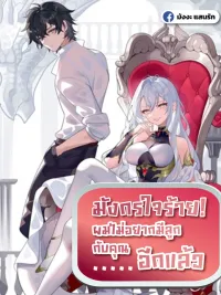 Malevolent Dragon! I Don’t Want to Have Any More Children With You - มังกรใจร้าย! ผมไม่อยากมีลูกกับคุณอีกแล้ว ปกมังงะ Malevolent Dragon! I Don’t Want to Have Any More Children With You - มังกรใจร้าย! ผมไม่อยากมีลูกกับคุณอีกแล้ว