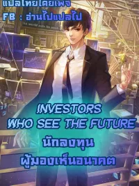 ปกมังงะ Investors Who See The Future - นักลงทุนผู้มองเห็นอนาคต