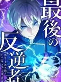 The Last Rebel - กบฏคนสุดท้าย มนุษย์ดัดแปลงผู้กอบกู้ เปลี่ยนอนาคตด้วยการเพิ่มเลเวล! ปกมังงะ The Last Rebel - กบฏคนสุดท้าย มนุษย์ดัดแปลงผู้กอบกู้ เปลี่ยนอนาคตด้วยการเพิ่มเลเวล!