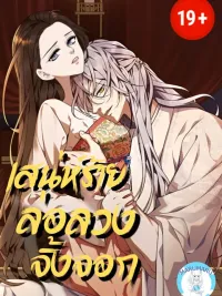 ปกมังงะ Seduce a Fox - เสน่ห์ร้ายล่อลวงจิ้งจอก