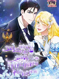 ปกมังงะ I'm a Phantom Thief But I Faked A Marriage With An Investigator - จอมโจรอย่างฉันดันไปแต่งงานกำมะลอกับเจ้าหน้าที่สืบสวนเข้าแล้วละค่ะ