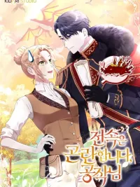 ปกมังงะ Exclusive Contract is Difficult, Your Grace - ทำสัญญาผูกขาดไม่ได้จริงๆค่ะ ท่านดยุก