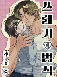 ปกมังงะ The Law of Garbage - ขอบายผู้ชายสายแบด