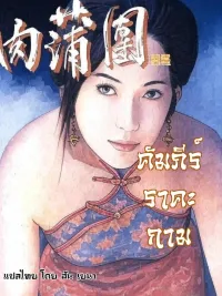 ปกมังงะ The Carnal Prayer Mat - คัมภีร์ราคะกาม