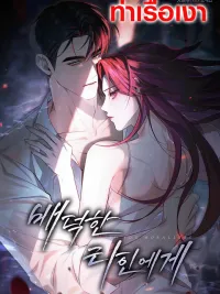 ปกมังงะ To You Moraless - แด่คุณผู้ไร้ศีลธรรม