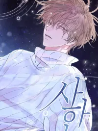 ปกมังงะ Sahan: The Lost Time... Between Earth and Moon - ซาฮัน : เวลาที่หายไป... ระหว่างโลกกับดวงจันทร์