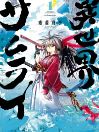 Samurai in Another World - ซามูไรในต่างโลก ปกมังงะ Samurai in Another World - ซามูไรในต่างโลก