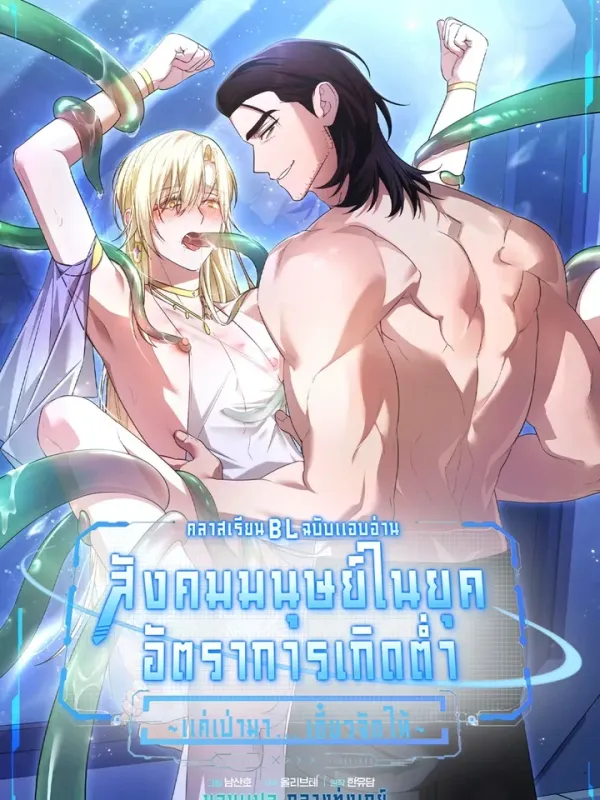 ปกมังงะ (จบ) คลาสเรียน BL ฉบับแอบอ่าน : สังคมมนุษย์ในยุคอัตราการเกิดต่ำ ~แค่เป่ามาเดี๋ยวจัดให้~