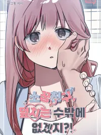 ปกมังงะ เพื่อนสมัยเด็ก...ก็ต้องบุกก่อนสิ!