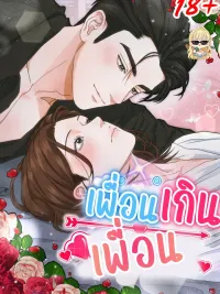 ปกมังงะ More Than Friends - เพื่อนเกินเพื่อน