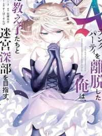 ปกมังงะ A Rank Party wo Ridatsu Shita Ore wa, Moto Oshiego Tachi to Meikyuu Shinbu wo Mezasu - อดีตนักผจญภัยแรงค์ A ที่ถูกไล่ออก ได้กลับไปผจญภัยกับลูกศิษย์