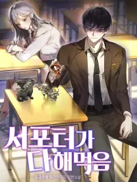 ปกมังงะ The Support Ate it All - ผู้สนับสนุนกินเรียบ