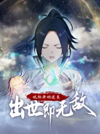ปกมังงะ Reverse Fate: Born Invincible From the Womb - ย้อนชะตาพลิกชีวิตตั้งแต่อยู่ในครรภ์: ออกมาก็ไร้เทียมทาน