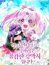 ปกมังงะ I'm the Brave Puppy Who Came to Save the Villainess Sister - หมาน้อยผู้กล้าหาญกับภารกิจช่วยพี่สาวตัวร้าย