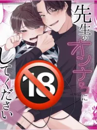 ปกมังงะ ได้โปรดทำให้ผมเป็นผู้หญิงของอาจารย์ที