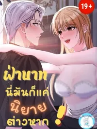 Your Highness, It's Just a Novel! - ฝ่าบาท นี่มันก็แค่นิยายต่างหาก! ปกมังงะ Your Highness, It's Just a Novel! - ฝ่าบาท นี่มันก็แค่นิยายต่างหาก!