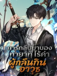 ปกมังงะ The Illegitimate Who Devours Weapons - การกลับมาของทายาทไร้ค่าผู้กลืนกินอาวุธ