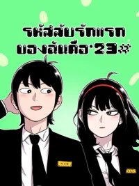 Star Ginseng Store - รหัสลับรักแรกของฉันคือ*23# ปกมังงะ Star Ginseng Store - รหัสลับรักแรกของฉันคือ*23#