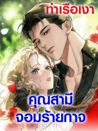 ปกมังงะ A Wicked Husband คุณสามีจอมร้ายกาจ