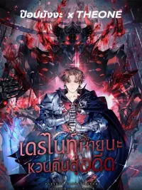 ปกมังงะ Return of the Calamity-Class Death Knight - เดธไนท์ระดับหายนะหวนคืนสู่อดีต