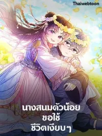 The Baby Concubine Wants to Live Quietly - นางสนมตัวน้อยขอใช้ชีวิตเงียบๆ ปกมังงะ The Baby Concubine Wants to Live Quietly - นางสนมตัวน้อยขอใช้ชีวิตเงียบๆ
