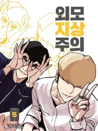 Lookism - ลุคคิซึม ปกมังงะ Lookism - ลุคคิซึม