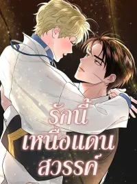 Over The Paradise - รักนี้เหนือแดนสวรรค์ ปกมังงะ Over The Paradise - รักนี้เหนือแดนสวรรค์