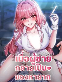 ปกมังงะ Men are rare - เมื่อผู้ชายกลายเป็นของหายาก