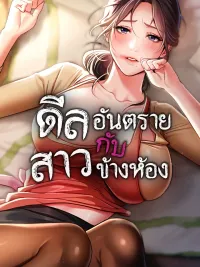 ปกมังงะ Risky Deals and the Girl Next Door - ดีลอันตรายกับสาวข้างห้อง