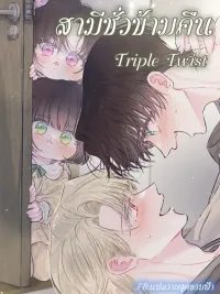 ปกมังงะ Triple Twist - สามีเพียงข้ามคืน