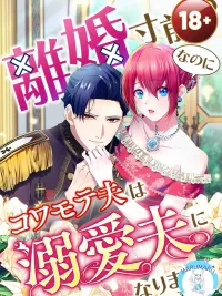 ปกมังงะ Almost Divorced!? But the Cold Husband Became an Obsessed Lover - ใกล้จะหย่ากันอยู่แล้วแท้ ๆ!? แต่สามีหน้าดุกลับกลายเป็นสามีสายคลั่งรักซะงั้น