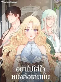 Don't Pay Attention to That Book - อย่าไปใส่ใจหนังสือเล่มนั้น ปกมังงะ Don't Pay Attention to That Book - อย่าไปใส่ใจหนังสือเล่มนั้น