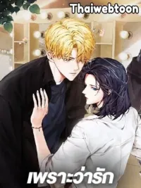 What Is Rut - เพราะว่ารัก ปกมังงะ What Is Rut - เพราะว่ารัก