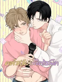 Secret Course to Conquer High Notes - คอร์ส(ลับ)พิชิตไฮโน๊ต ปกมังงะ Secret Course to Conquer High Notes - คอร์ส(ลับ)พิชิตไฮโน๊ต