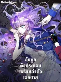 ปกมังงะ An Extra Stole the Male Leads - ฉันถูกตัวประกอบแย่งเหล่าตัวเอกชาย
