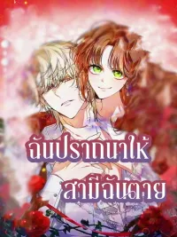 I Wish My Husband Would Die - ฉันปราถนาให้สามีของฉันตาย ปกมังงะ I Wish My Husband Would Die - ฉันปราถนาให้สามีของฉันตาย