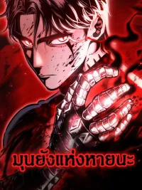 Mark of Ruin - มุนยังแห่งหายนะ ปกมังงะ Mark of Ruin - มุนยังแห่งหายนะ