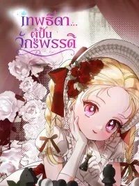 ปกมังงะ Kingmaker Goddess - เทพธิดาผู้ปั้นจักรพรรดิ