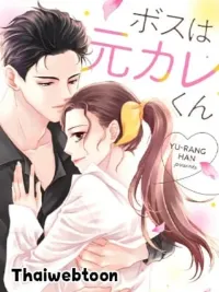 ปกมังงะ My Boss Is My Ex - แฟนเด็กของกมชิน