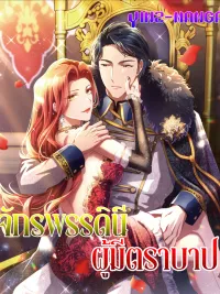 ปกมังงะ I Tamed the Tyrannical Emperor - จักรพรรดินีผู้มีตราบาป