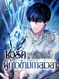 ปกมังงะ The Sword Master Who Travels Through Time - ซอร์ดมาสเตอร์ผู้ก้าวข้ามกาลเวลา