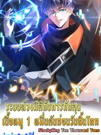 ปกมังงะ Stockpiling Ten Thousand Tons of Pork Before the Apocalypse - ระบบห้วงมิติกับการกักตุนเนื้อหมู 1 หมื่นตันก่อนวันสิ้นโลก